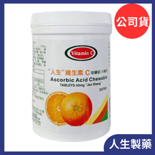 人生製藥 維生素c 咀嚼錠 50mg 維生素c錠