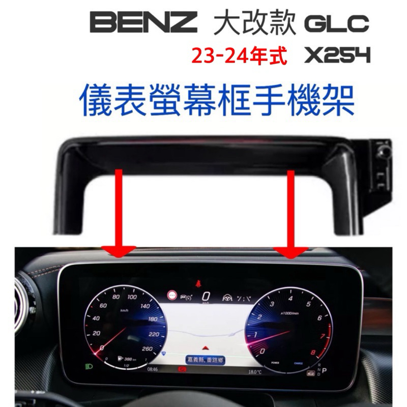 [台灣現貨贈延長桿］ BENZ GLC X254 C254儀錶螢幕框手機架 球頭17mm 可搭配多款手機架使用