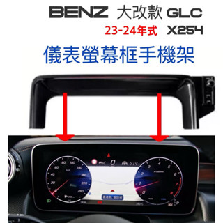 [臺灣現貨］ BENZ GLC X254 C254儀錶螢幕框手機架 球頭17mm 可搭配🔹重力夾/電動夾/磁吸手機架使用