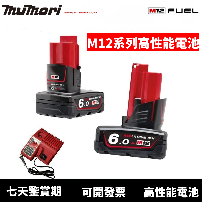 【新店特惠】M12電池 12V鋰電電池 美沃奇 6.0AH電池  M12B6 高輸出電池 通用米沃奇全系列M12機器