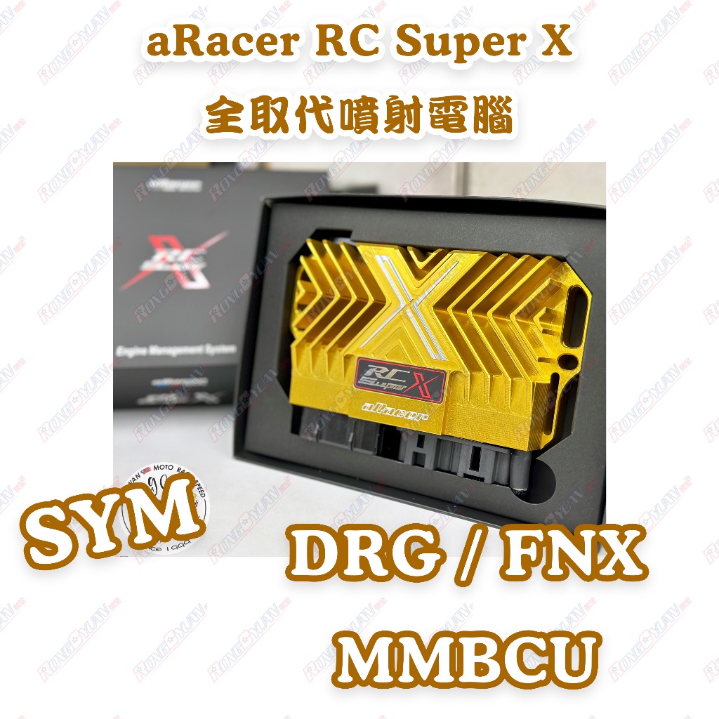 【榮銓】aRacer RC SuperX 全取代噴射電腦🔥部分現貨🔥SYM DRG MMBCU FNX 曼巴 龍