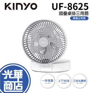 KINYO 耐嘉 UF-8625 摺疊桌掛三用扇 USB風扇 壁掛扇 電風扇 桌扇 摺疊扇 光華商場