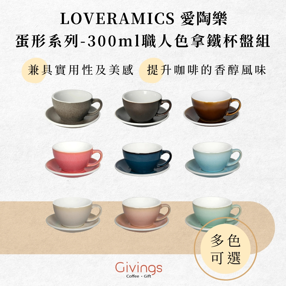 【LOVERAMICS 愛陶樂】蛋形系列 - 300ml職人色拿鐵杯盤組 (多色可選) EGG 陶瓷杯 咖啡杯 拉花杯