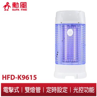【勳風】雙燈管 微電腦 智慧光控 捕蚊燈 HFD-K9615 強力電擊 蚊燈 滅蚊加倍 定時設定/感測光線 贈誘蚊盒