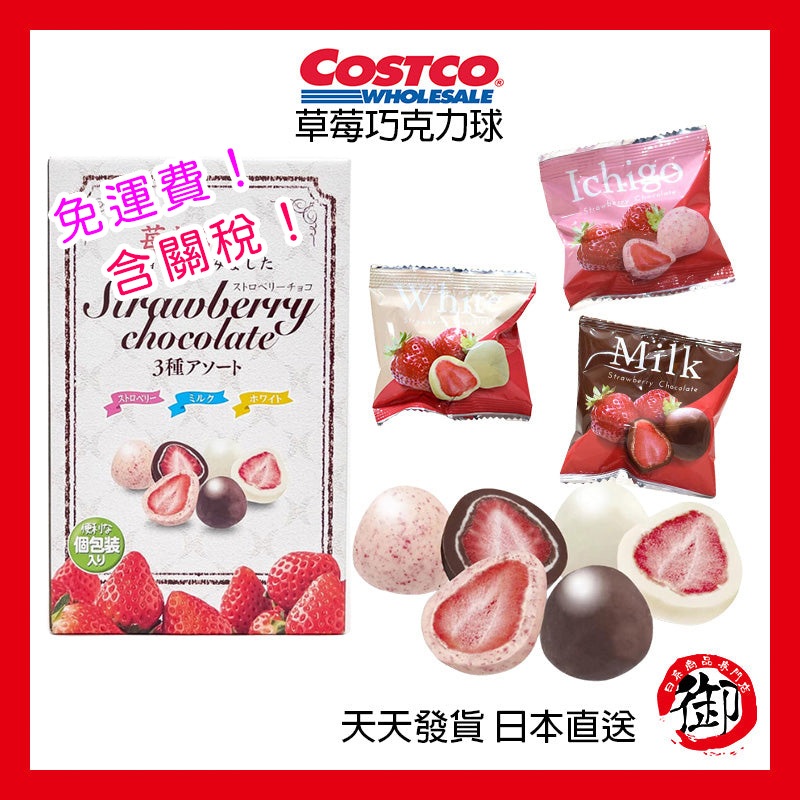 日本好市多限定 Costco 草莓果乾巧克球 三種口味綜合組合