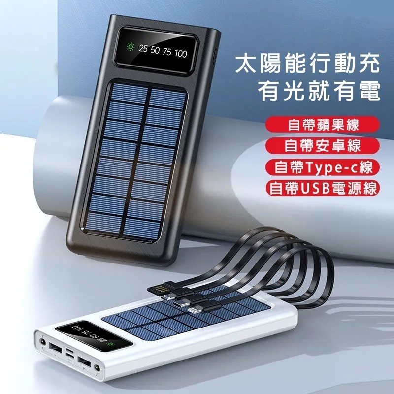 【台灣出貨】太陽能 行動電源 自帶線 50000mAH 超薄便攜 太陽能 行動充 自帶四線 適用iPhone安卓三星