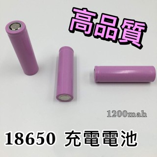 寶貝屋 18650 電池 1200mAh 手電筒 風扇 行動電源 專用充電電池 平頭電池