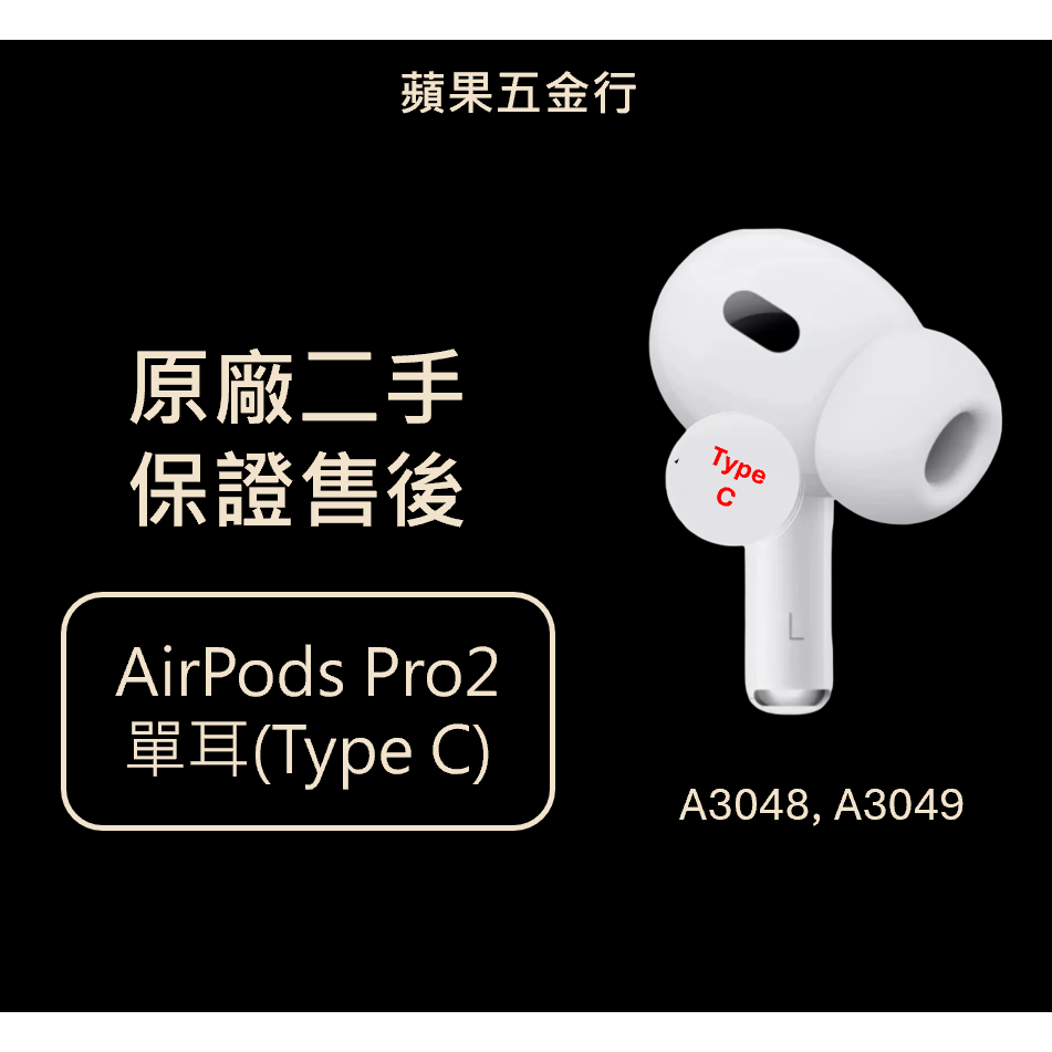 Apple Airpods Pro 2 （Typec C)單耳 左耳 右耳 充電盒 (二手, 60天保固)