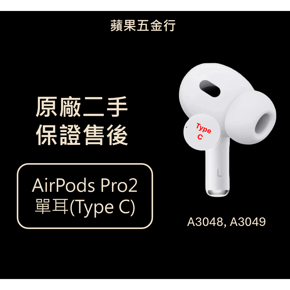 店到店免運 Apple Airpods Pro 2 單耳 (Type C） 左耳 右耳 充電盒 (二手, 60天保固)