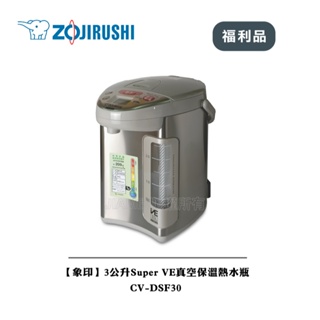 【ZOJIRUSHI象印】Super VE 3L真空保溫熱水瓶CV-DSF30[A級福利品‧數量有限]