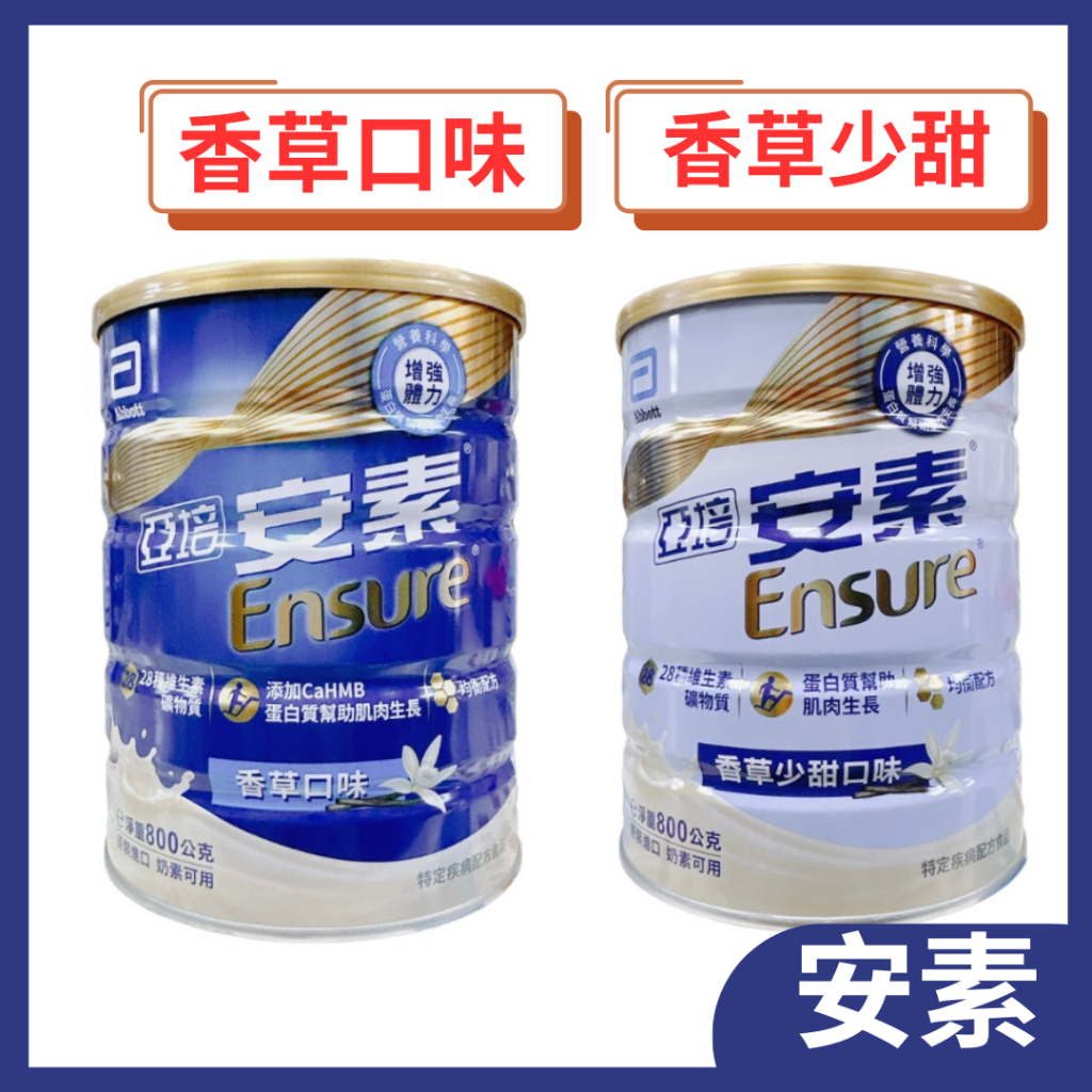 亞培 安素 優能基均衡營養配方800g/罐 (香草/少甜)口味