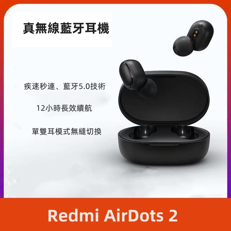 小米Redmi Air Dots2音樂耳機 真無線藍牙耳機  藍牙耳機 紅米耳機