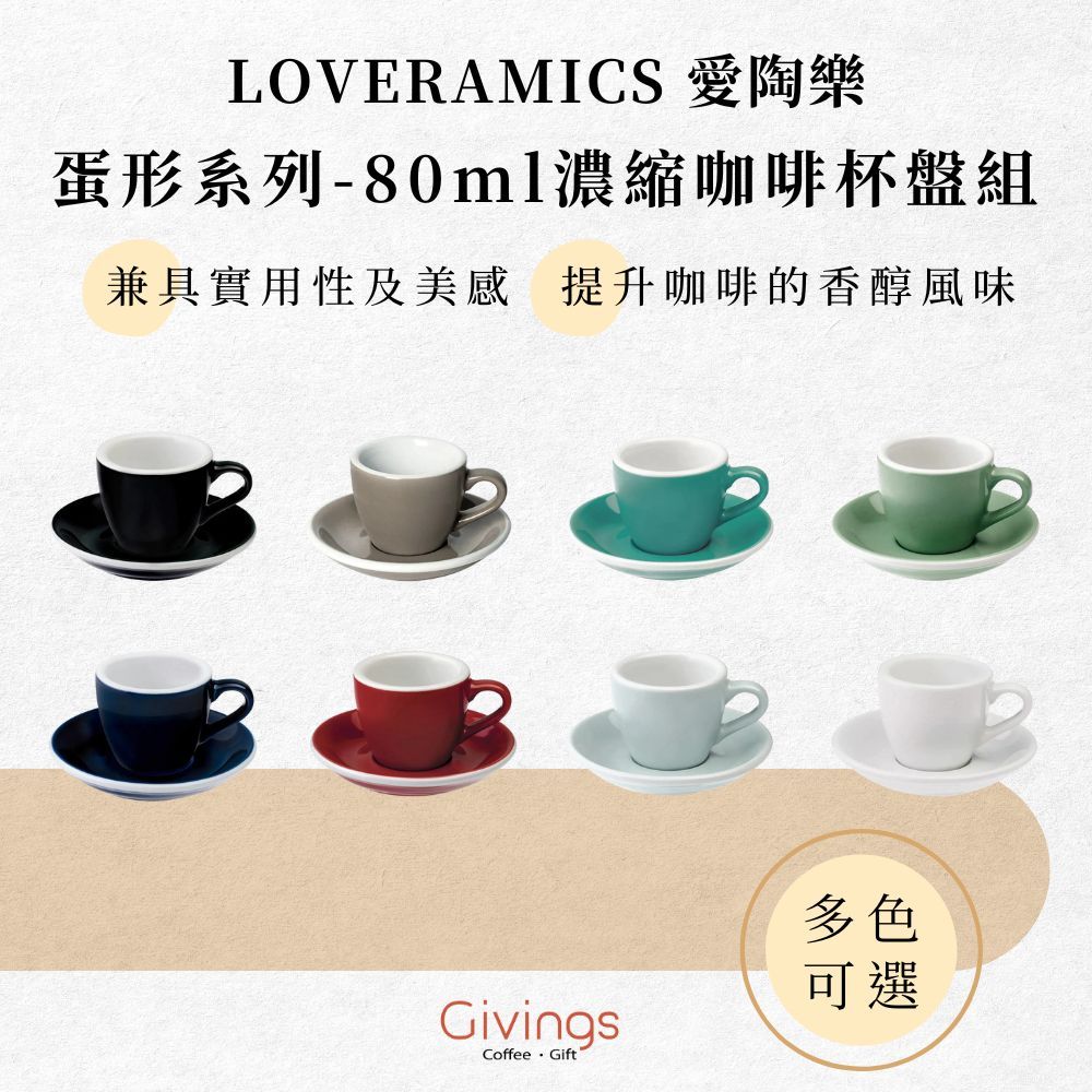 【LOVERAMICS 愛陶樂】蛋形系列 - 80ml 濃縮咖啡杯盤組（多色可選）陶瓷杯 咖啡杯 杯子 下午茶杯