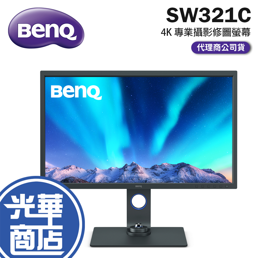 登錄禮【下單問問】BENQ 明基 SW321C 32吋 螢幕顯示器 專業攝影修圖 4K 低反光 繪圖螢幕 光華商場