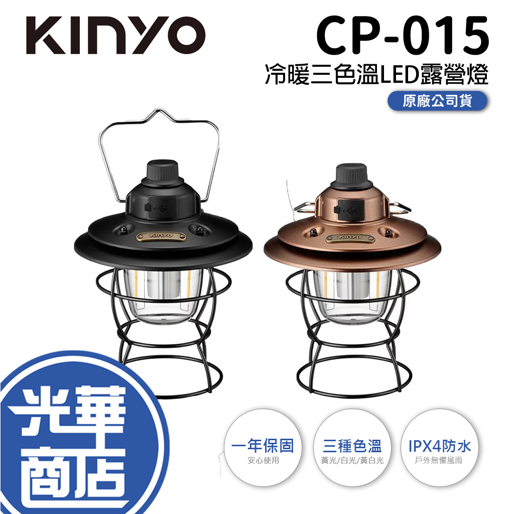 KINYO 耐嘉 CP-015 冷暖三色溫LED露營燈 防潑水 可調三種色溫 LED 露營燈 照明燈 光華商場