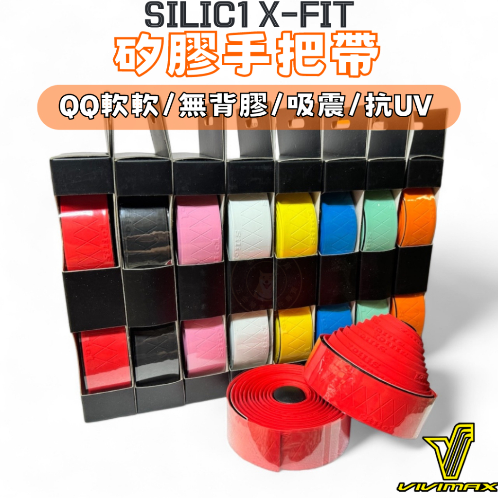 🔥全新公司貨🔥VIVIMAX  Silic1  X-Fit X紋路 矽膠 把帶 手把帶 醫療級矽膠 3mm 8色可選