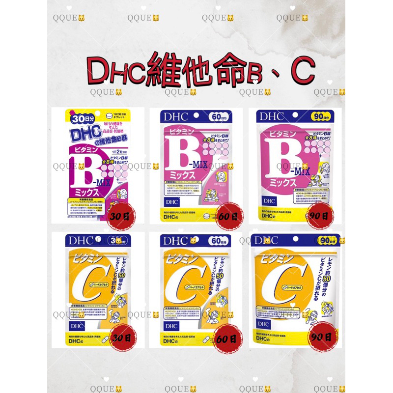 [免運] 日本 DHC 維他命B 維他命C 維生素B 維生素C B C B群 30日 60日 90日