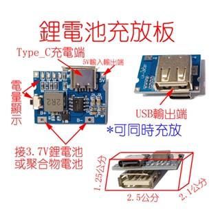 鋰電池充放電板保護板18650鋰電池升壓板 自製行動電源 1A MicroUSB充電/Type_C輸入 3.7V升壓5V