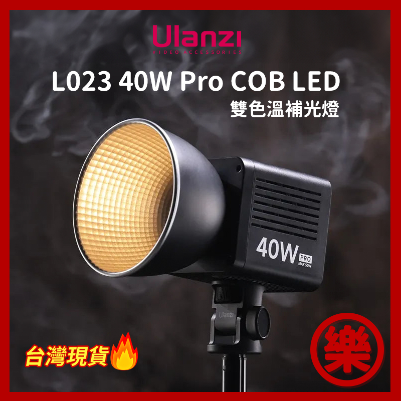 Ulanzi L023 40W PRO COB LED補光燈  雙色溫 3400mAh 攝影燈 持續燈 背景燈 棚燈