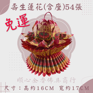 【順心】九轉壽生蓮花 免運 54張 蓮花含座 九轉蓮花 壽生 拜神明 敬神 拜拜 金紙