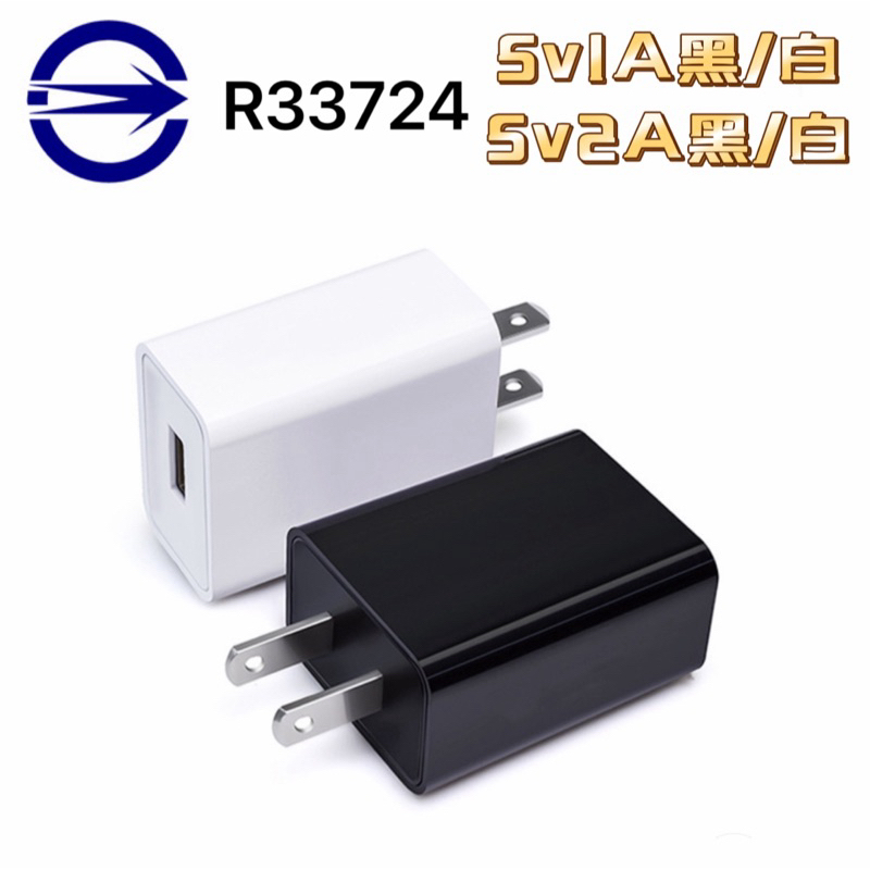 【水族之家】【台灣商檢認證】5V2A 充電器 過充保護 手機豆腐頭 插頭 USB充電器 BSMI R33724