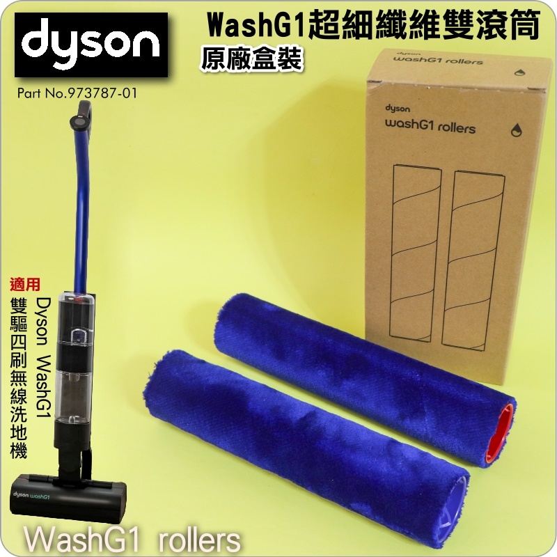 #鈺珩#DYSON原廠【盒裝-兩支】WashG1超細纖維雙滾筒、刷桿刷條、適用Dyson WashG1雙驅四刷無線洗地機