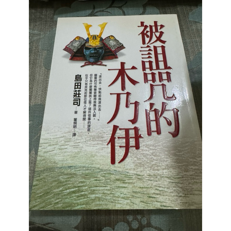白鷺鷥書院（二手書）被詛咒的木乃伊 島田莊司著 皇冠出版 2004