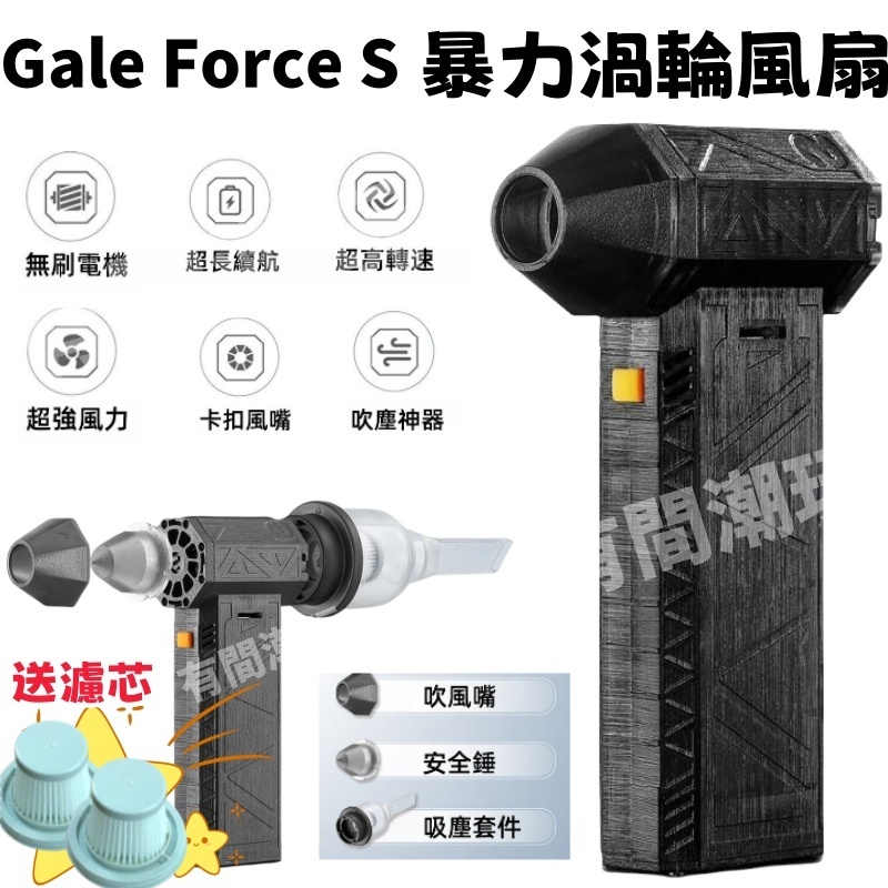 Gale Force S 暴力渦輪風扇 迷你渦輪扇 國際版 鼓風機 洗車吹水 手持風扇 13萬轉 強力吹風 暴力風扇