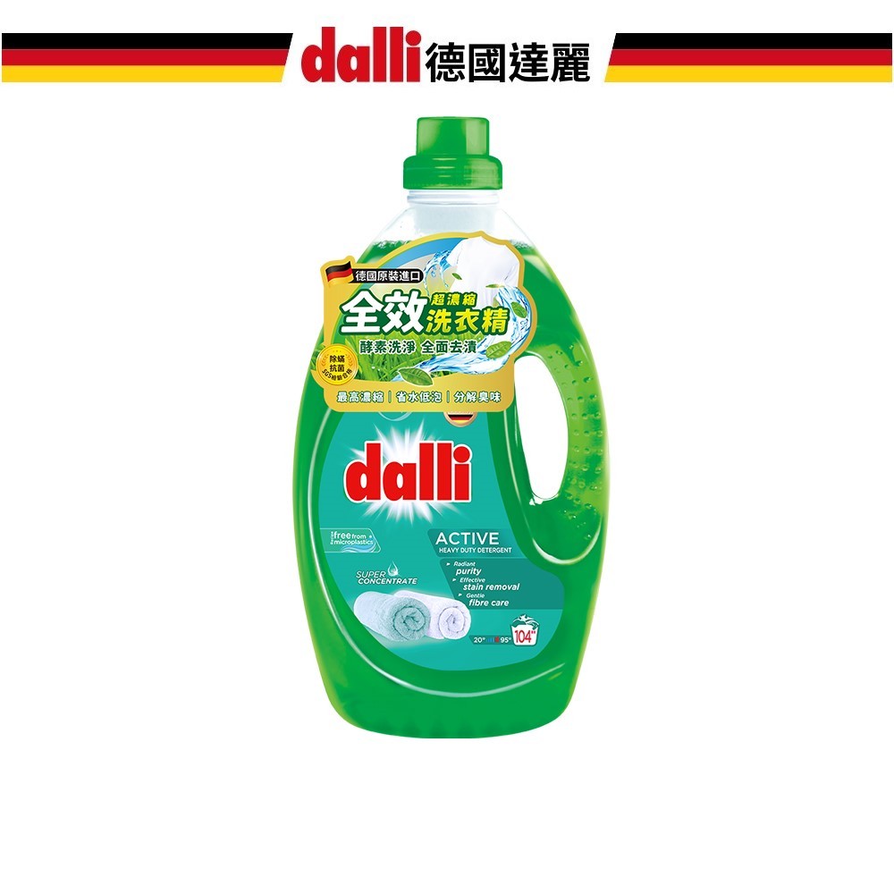 【德國Dalli達麗官方直營】全效超濃縮洗衣精(3.65L/瓶) 除菌除蟎