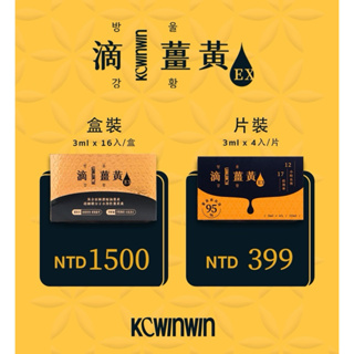 kcwinwin【滴薑黃】一片4入嚐鮮區🔥韓國進口✨95%高濃度水溶性薑黃素 法國朝鮮薊