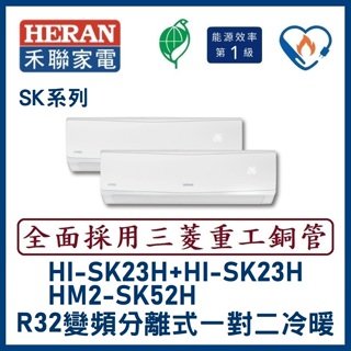 🌈含標準安裝🌈禾聯冷氣 R32變頻分離式 一對二冷暖 HM2-SK52H/HI-SK23H+HI-SK23H