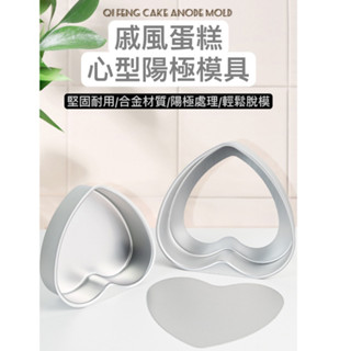 心型陽極蛋糕模【8吋】戚風蛋糕 愛心蛋糕模 活底蛋糕模 戚風蛋糕模 鋁合金 心型蛋糕模具 模具 愛心模 烘焙用具
