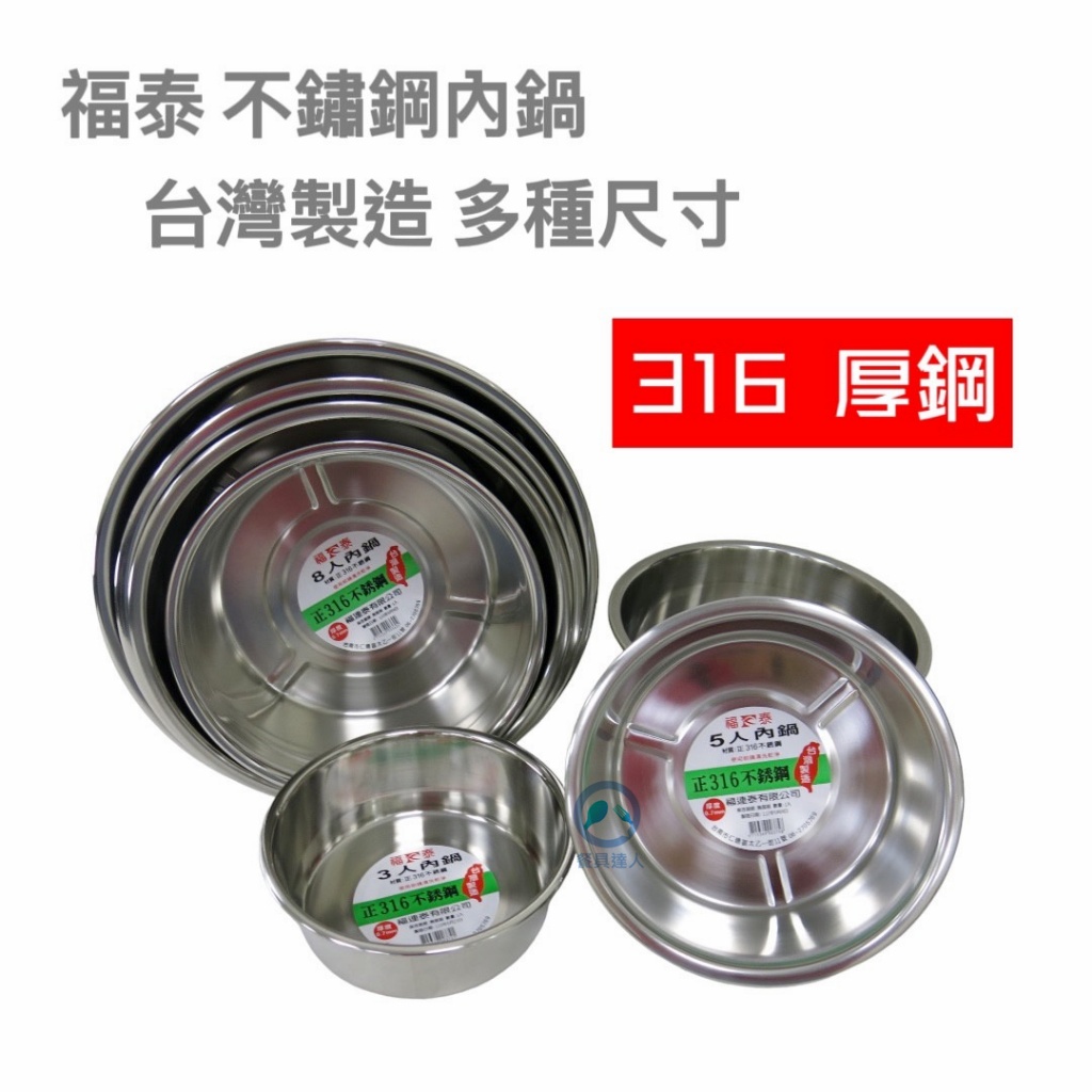 餐具達人【福泰 正316不銹鋼內鍋】特厚0.7MM 台灣製造 電鍋內鍋 萬用鍋 湯鍋