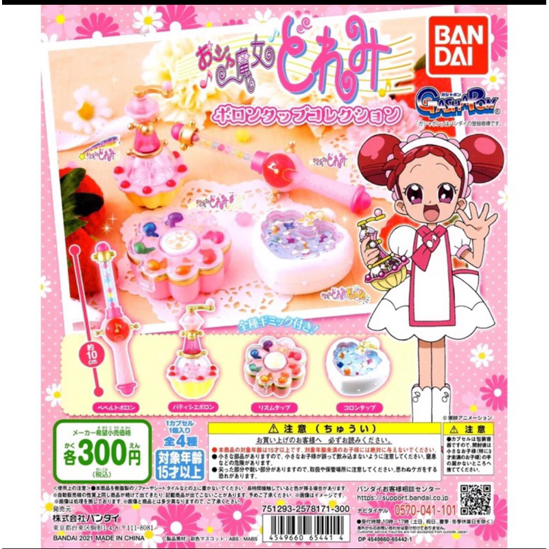 小魔女DOREMI 變身器 波隆4款BANDAI 扭蛋 （全新未拆）