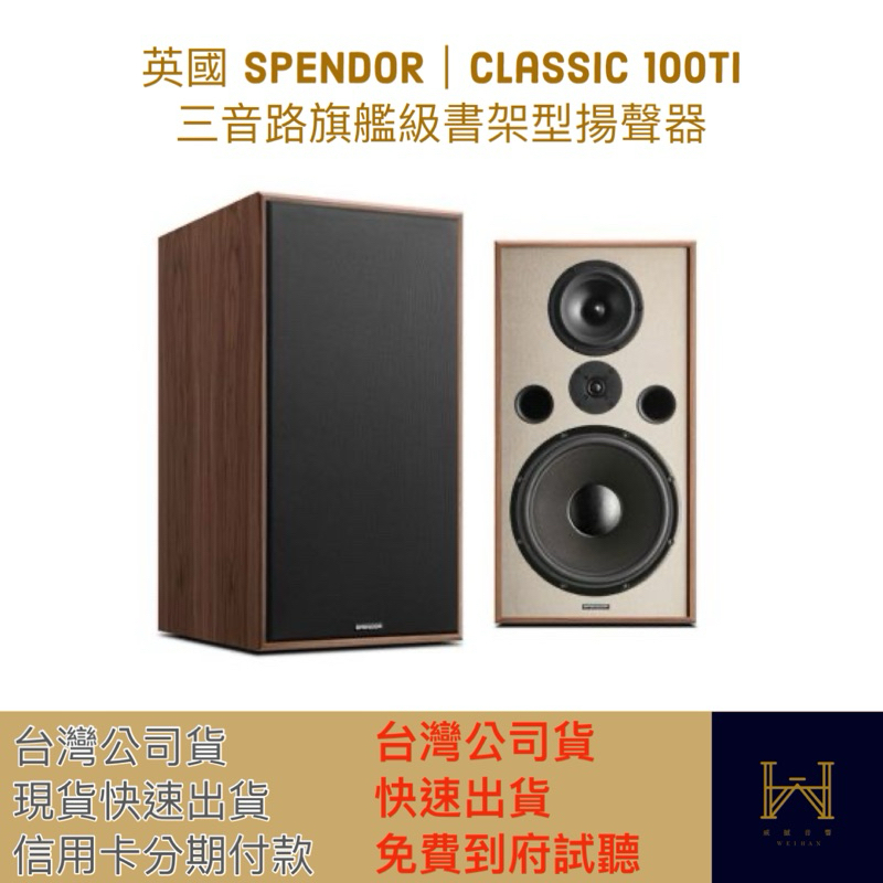 英國 SPENDOR｜Classic 100Ti  三音路旗艦級書架型揚聲器（台灣公司貨，信用卡分期付款，馬上出貨）