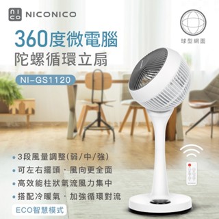 【NICONICO】贈超值好禮 NI-GS1120 9吋360度微電腦陀螺循環立扇｜小白循環扇-二代遙控版｜電風扇