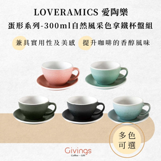 【LOVERAMICS 愛陶樂】蛋形系列 - 300ml 自然風采色 拿鐵杯盤組 (多色可選) 拉花杯 卡布杯