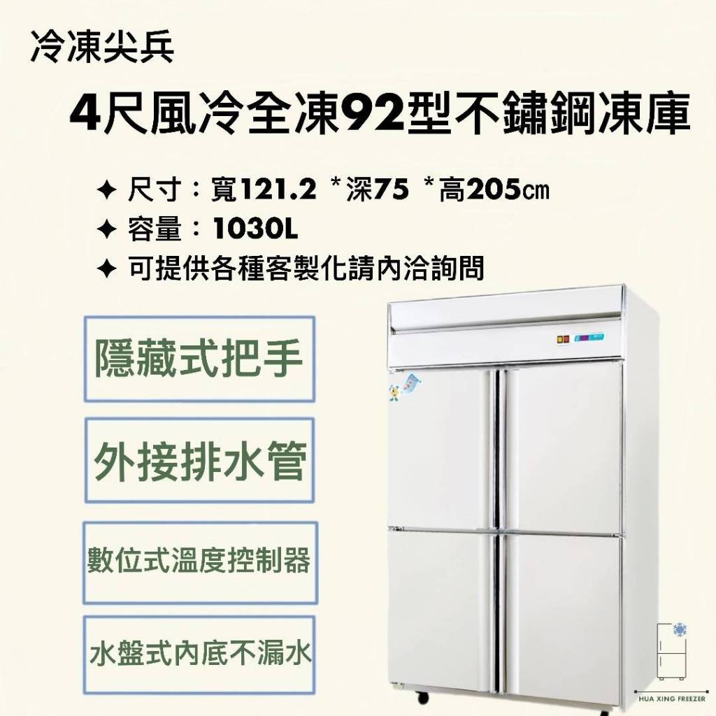 『華興冷凍設備行』92型 全新 現貨 冷凍尖兵 4尺 不鏽鋼4門冰箱 全凍 風冷 商用冰箱 不鏽鋼冰箱 四門冰箱