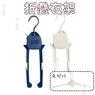 _WayBi_-日本製 可折疊寬型大衣架 摺疊衣架 衣架 折疊衣架 可折疊 摺疊衣架 收納衣架 旅遊 外宿 大衣架