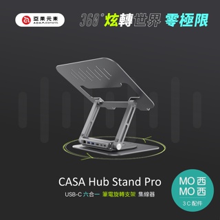ADAM CASA Hub Stand Pro USB-C 六合一筆記型電腦旋轉支架集線器 平板/筆電 快充 4K輸出