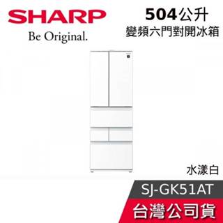 SHARP 夏普 504公升【聊聊再折】SJ-GK51AT-W AIoT智慧六門對開除菌冰箱 水漾白