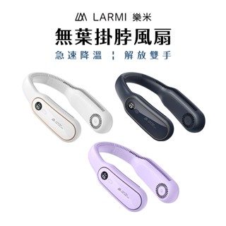 【樂米】 LARMI 無葉掛脖風扇 無葉風扇 充電式風扇 頸掛風扇 隨身風扇 運動靜音風扇 BSMI認證風扇-現貨供應