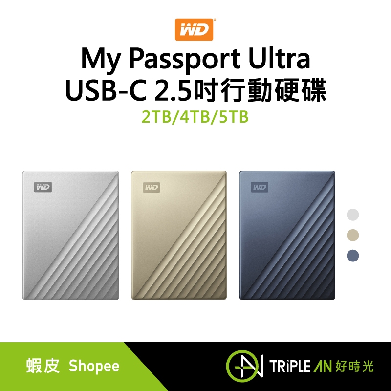 WD 威騰 My Passport Ultra USB-C 2.5吋行動硬碟 2TB/4TB/5TB 銀/金/藍