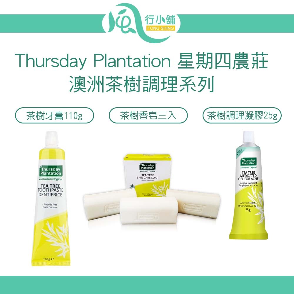 Thursday Plantation 星期四農莊 澳洲茶樹調理系列【風行小舖】