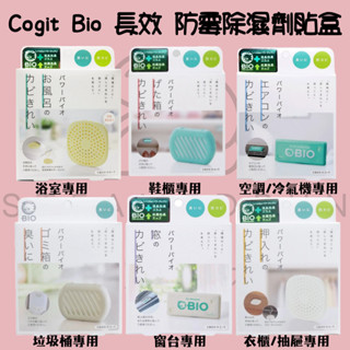 【steamedbun】日本 Cogit Bio 長效 防黴除濕劑貼盒 空調 浴室 垃圾桶 衣櫃 鞋櫃 防潮片 防黴片