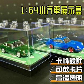 臺灣現貨 1:64汽車展示盒 收藏模型車收納盒小車手辦收納盒模型車展示盒 收納盒 玩具車收納盒 多美小汽車公仔收納盒