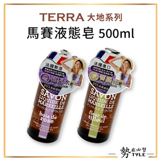 ✨現貨✨ 法國 TERRA 馬賽液態皂 大地系列500ml 花梨木/菩提花 沐浴乳 洗手乳 液體皂