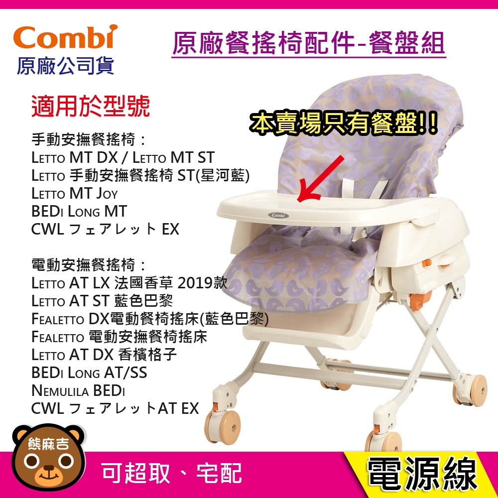 COMBI 餐搖椅配件-餐盤組 (手動/電動 安撫餐搖椅專用) 原廠配件