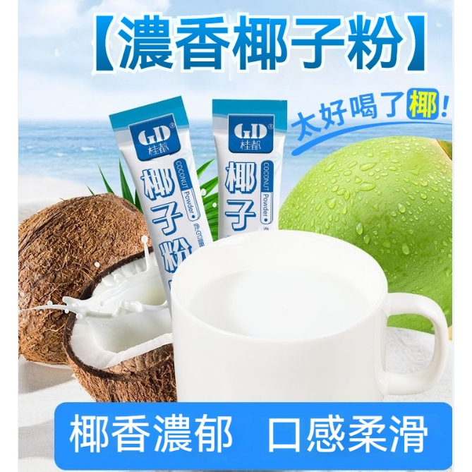 【真好吃】速溶椰子粉椰子汁條裝椰漿椰汁椰奶粉營養衝飲早餐椰奶茶粉