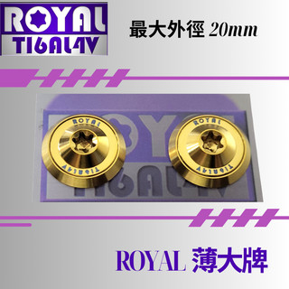 【瘋螺絲】ROYAL鈦合金螺絲★M6 機車大牌/汽車大牌/牌照固定★薄大牌螺絲組 M6 土豪金 ★金金配
